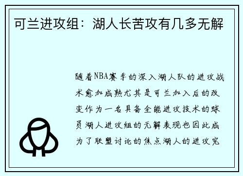 可兰进攻组:湖人长苦攻有几多无解