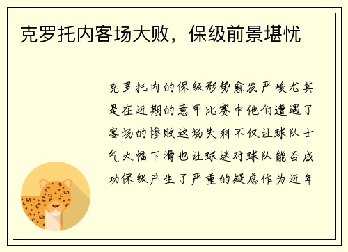 克罗托内客场大败,保级前景堪忧