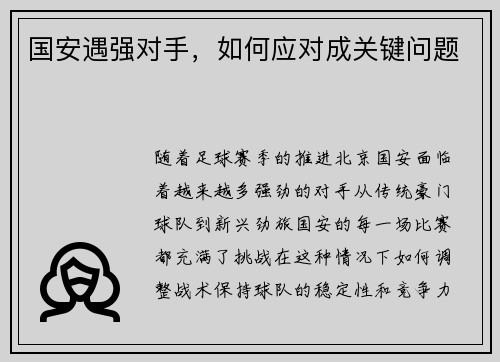 国安遇强对手,如何应对成关键问题