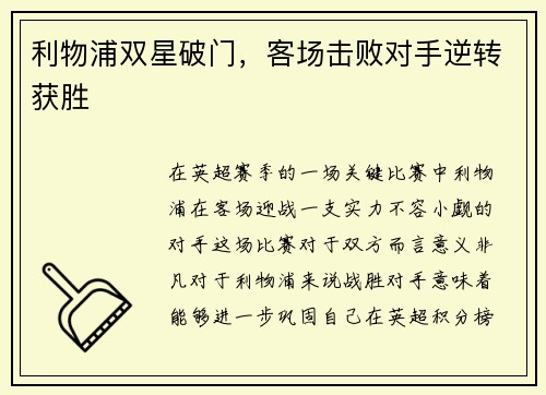 利物浦双星破门,客场击败对手逆转获胜
