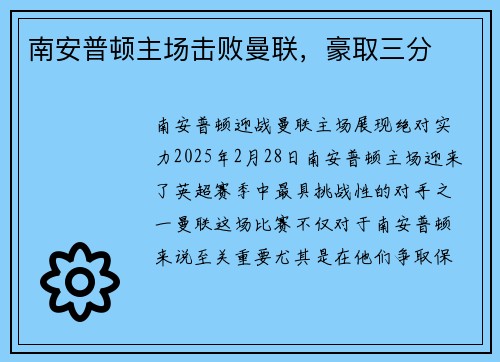 南安普顿主场击败曼联,豪取三分