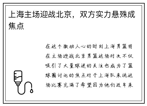 上海主场迎战北京,双方实力悬殊成焦点