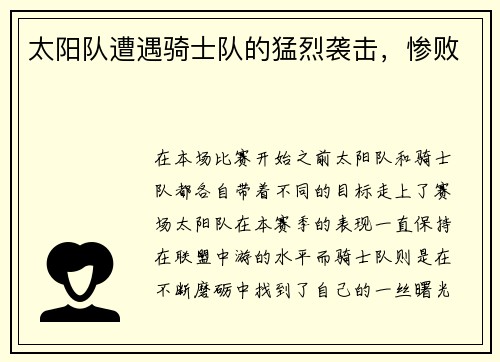 太阳队遭遇骑士队的猛烈袭击,惨败