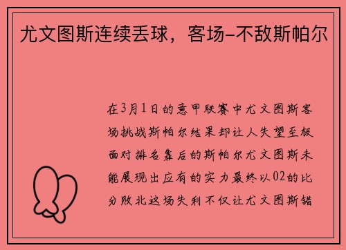 尤文图斯连续丢球,客场-不敌斯帕尔