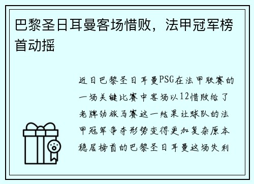 巴黎圣日耳曼客场惜败,法甲冠军榜首动摇
