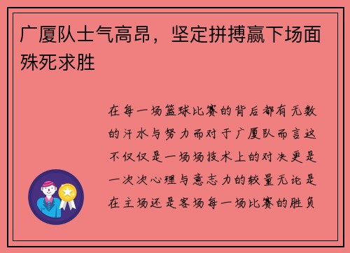 广厦队士气高昂,坚定拼搏赢下场面殊死求胜
