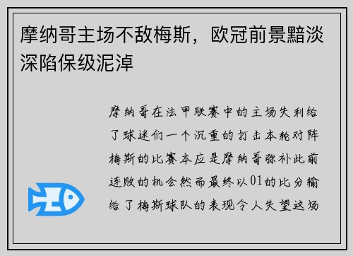 摩纳哥主场不敌梅斯,欧冠前景黯淡深陷保级泥淖
