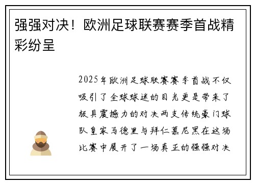 强强对决!欧洲足球联赛赛季首战精彩纷呈