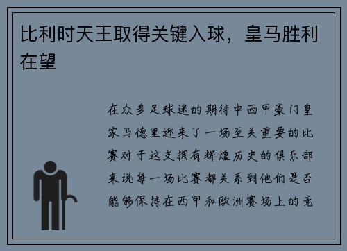 比利时天王取得关键入球,皇马胜利在望