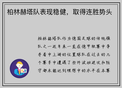 柏林赫塔队表现稳健,取得连胜势头