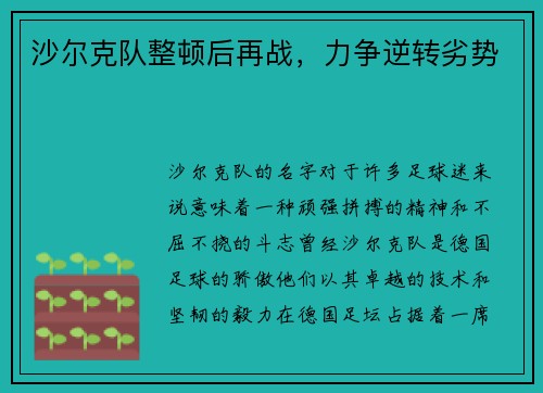 沙尔克队整顿后再战,力争逆转劣势