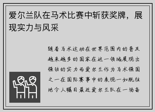爱尔兰队在马术比赛中斩获奖牌,展现实力与风采