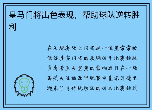 皇马门将出色表现,帮助球队逆转胜利