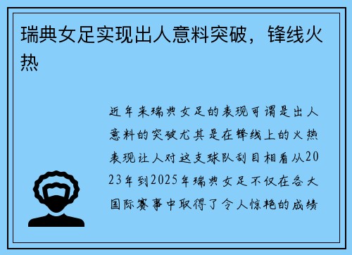 瑞典女足实现出人意料突破,锋线火热