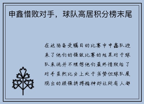 申鑫惜败对手,球队高居积分榜末尾
