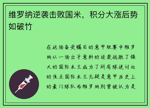 维罗纳逆袭击败国米,积分大涨后势如破竹