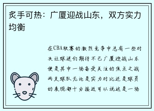 炙手可热:广厦迎战山东,双方实力均衡