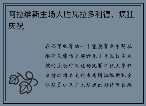 阿拉维斯主场大胜瓦拉多利德,疯狂庆祝