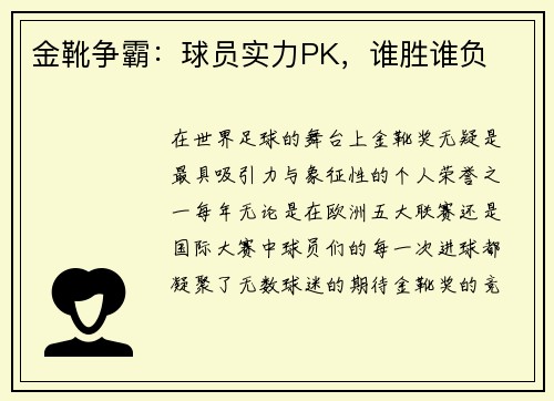 金靴争霸:球员实力PK,谁胜谁负