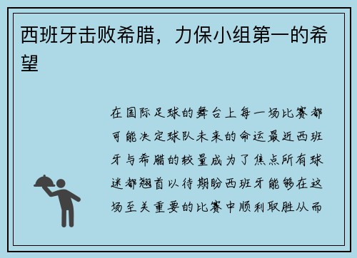 西班牙击败希腊,力保小组第一的希望