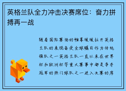 英格兰队全力冲击决赛席位:奋力拼搏再一战