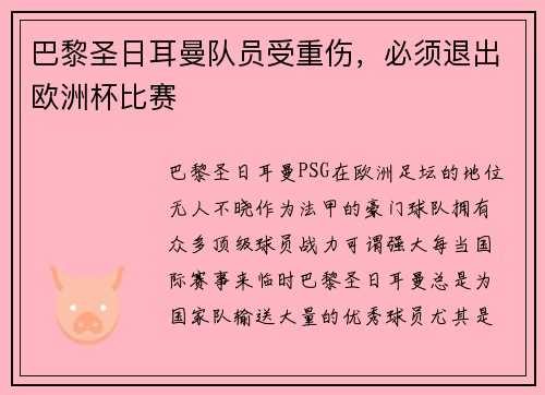 巴黎圣日耳曼队员受重伤,必须退出欧洲杯比赛