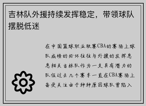 吉林队外援持续发挥稳定,带领球队摆脱低迷
