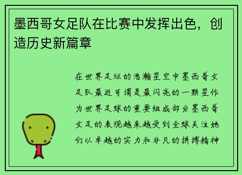 墨西哥女足队在比赛中发挥出色,创造历史新篇章