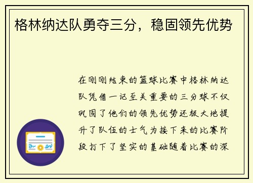 格林纳达队勇夺三分，稳固领先优势
