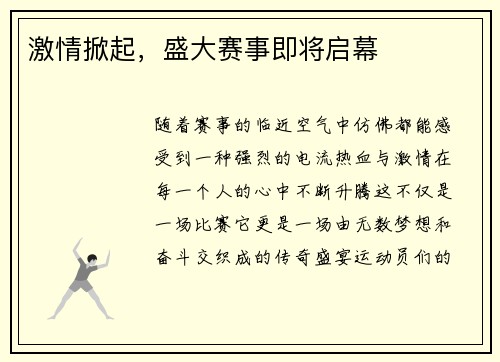 激情掀起，盛大赛事即将启幕