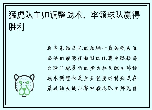 猛虎队主帅调整战术，率领球队赢得胜利