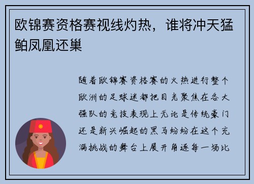 欧锦赛资格赛视线灼热,谁将冲天猛鲌凤凰还巢