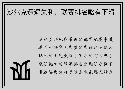 沙尔克遭遇失利,联赛排名略有下滑