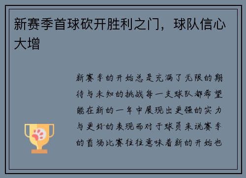 新赛季首球砍开胜利之门,球队信心大增