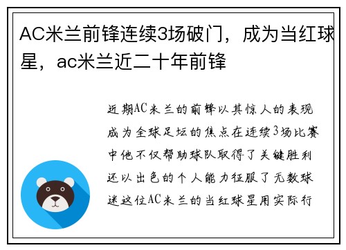 AC米兰前锋连续3场破门,成为当红球星,ac米兰近二十年前锋