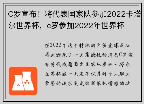 C罗宣布！将代表国家队参加2022卡塔尔世界杯，c罗参加2022年世界杯