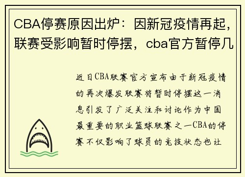 CBA停赛原因出炉:因新冠疫情再起,联赛受影响暂时停摆,cba官方暂停几次