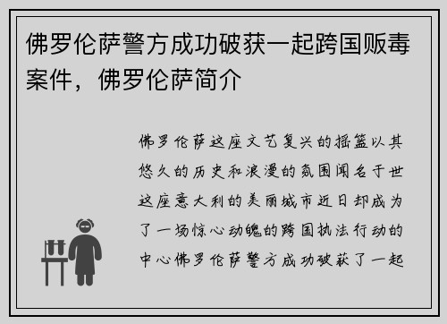 佛罗伦萨警方成功破获一起跨国贩毒案件,佛罗伦萨简介