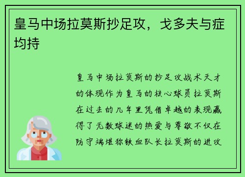 皇马中场拉莫斯抄足攻,戈多夫与症均持