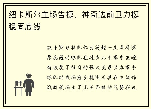 纽卡斯尔主场告捷,神奇边前卫力挺稳固底线