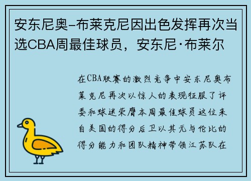 安东尼奥-布莱克尼因出色发挥再次当选CBA周最佳球员，安东尼·布莱尔
