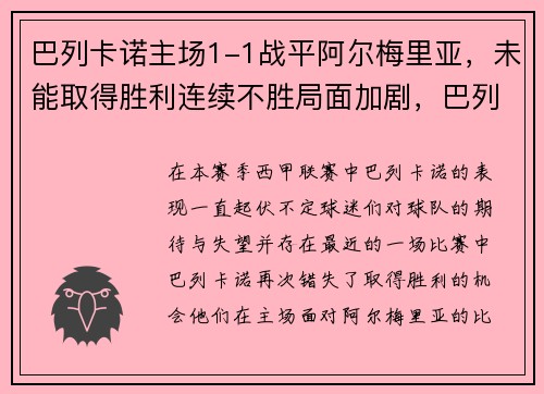 巴列卡诺主场1-1战平阿尔梅里亚，未能取得胜利连续不胜局面加剧，巴列卡诺vs埃尔切比分预测