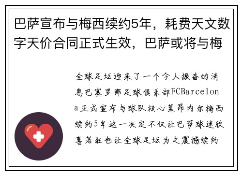 巴萨宣布与梅西续约5年,耗费天文数字天价合同正式生效,巴萨或将与梅西续约
