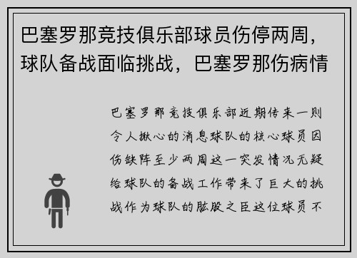 巴塞罗那竞技俱乐部球员伤停两周,球队备战面临挑战,巴塞罗那伤病情况