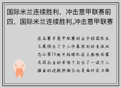 国际米兰连续胜利，冲击意甲联赛前四，国际米兰连续胜利,冲击意甲联赛前四名