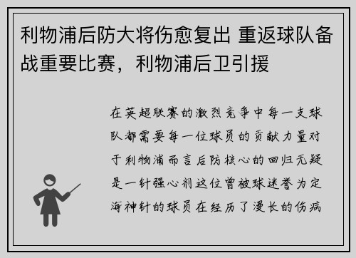 利物浦后防大将伤愈复出 重返球队备战重要比赛，利物浦后卫引援