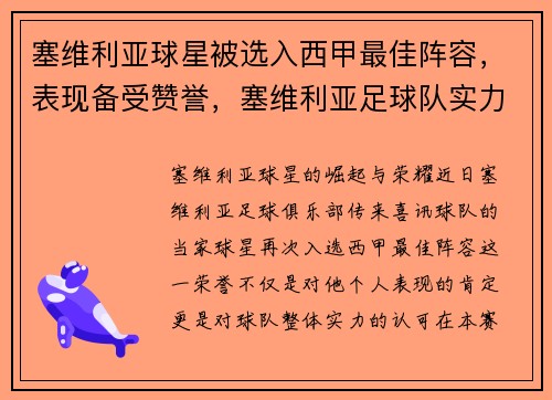 塞维利亚球星被选入西甲最佳阵容，表现备受赞誉，塞维利亚足球队实力