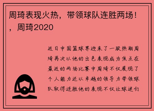 周琦表现火热，带领球队连胜两场！，周琦2020
