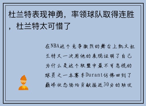 杜兰特表现神勇,率领球队取得连胜,杜兰特太可惜了