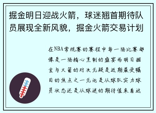 掘金明日迎战火箭,球迷翘首期待队员展现全新风貌,掘金火箭交易计划